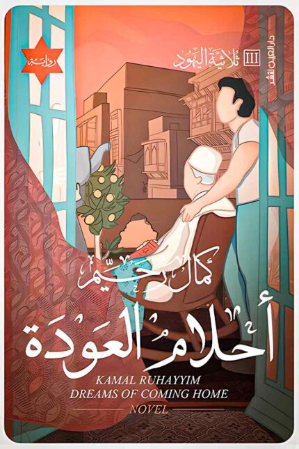 غلاف رواية "أحلام العودة" – الجزء الثالث من ثلاثية اليهود، حيث تنعكس الهوية والانتماء في مشهد فني يجسد العودة إلى الجذور.