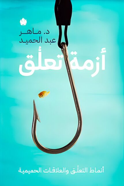 كتاب "أزمة تعلق" للدكتور ماهر عبد الحميد يناقش أنماط التعلق وتأثيرها على العلاقات العاطفية، مع تقديم استراتيجيات لفهم الذات وتحقيق توازن عاطفي صحي.