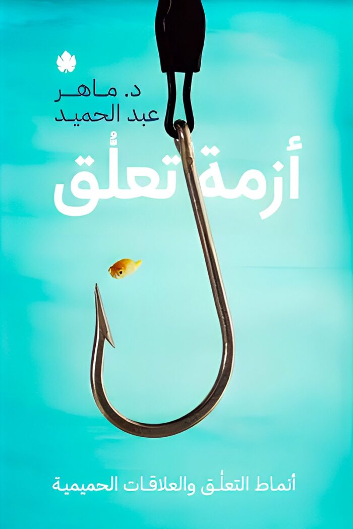 كتاب "أزمة تعلق" للدكتور ماهر عبد الحميد يناقش أنماط التعلق وتأثيرها على العلاقات العاطفية، مع تقديم استراتيجيات لفهم الذات وتحقيق توازن عاطفي صحي.