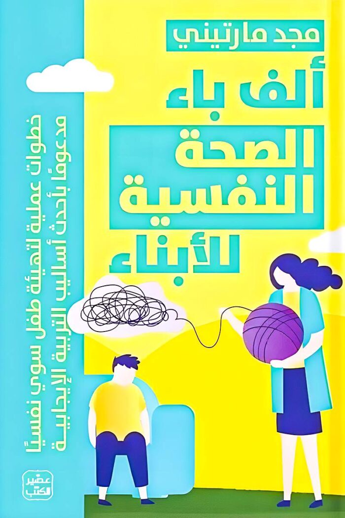 غلاف كتاب "ألف باء الصحة النفسية للأبناء" يعكس مفهوم التربية الإيجابية والتواصل العاطفي بين الأهل والأطفال لتعزيز الصحة النفسية.