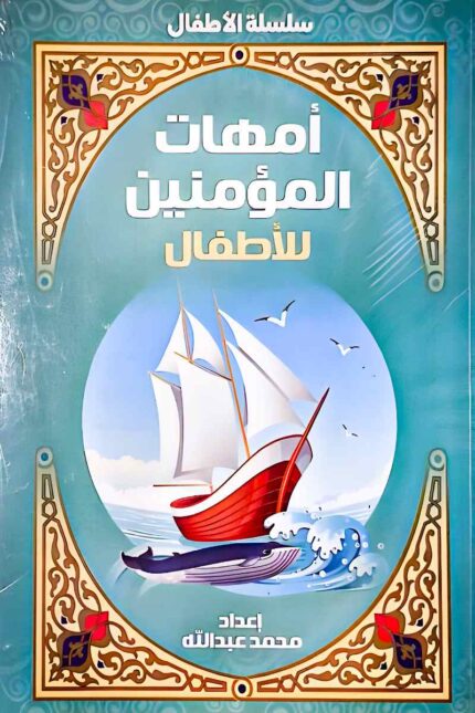 غلاف كتاب "أمهات المؤمنين للأطفال" بتصميم أنيق يعكس طابعًا تعليميًا ممتعًا للأطفال، مع ألوان جذابة ورسومات مناسبة للصغار.
