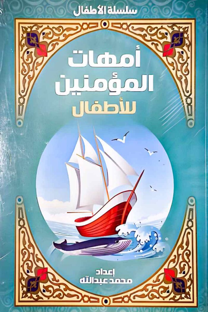 غلاف كتاب "أمهات المؤمنين للأطفال" بتصميم أنيق يعكس طابعًا تعليميًا ممتعًا للأطفال، مع ألوان جذابة ورسومات مناسبة للصغار.