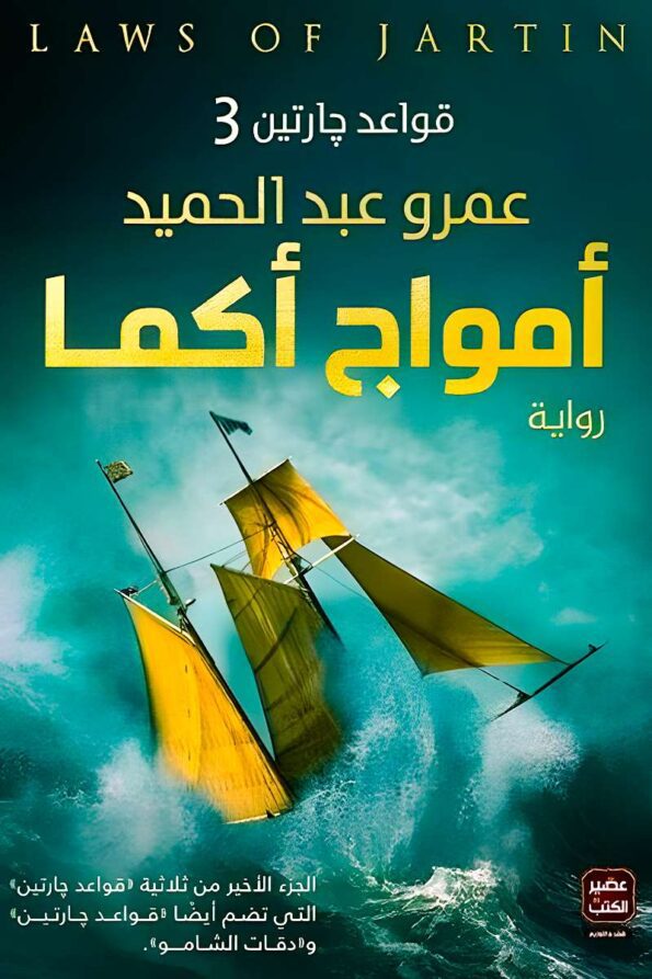 "غلاف كتاب أمواج أكما – رحلة غامضة في عالم الأسرار، حيث يختلط الواقع بالخيال، والبحث عن الحقيقة يتحول إلى مغامرة غير متوقعة."
