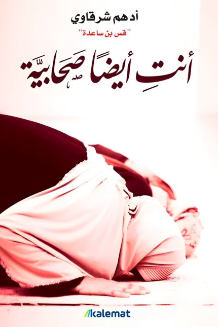 "أنت أيضا صحابية" تأليف أدهم شرقاوي، كتاب يعرض قصص الصحابيات بأسلوب حديث وملهم، يساعد المرأة المسلمة على استلهام روح القدوة الصالحة في حياتها اليومية.