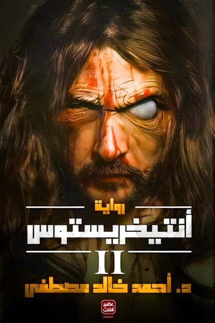 "غلاف كتاب أنتيخريستوس 2 – رحلة جديدة في عالم الأسرار الغامضة، والمؤامرات التاريخية التي أعادت تشكيل البشرية."