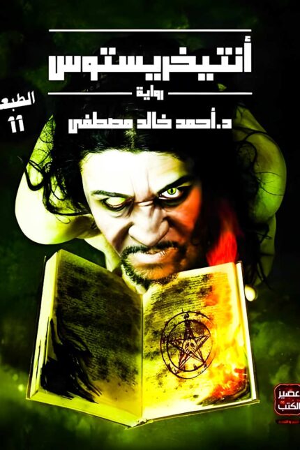 "غلاف كتاب أنتيخريستوس – رحلة مشوقة بين الحقائق التاريخية ونظريات المؤامرة التي غيّرت العالم."
