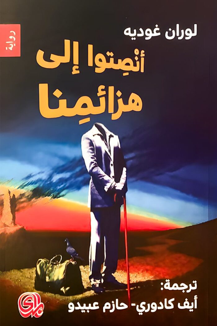 غلاف رواية أنصتوا إلى هزائمنا يظهر شخصية بلا رأس، ترمز إلى فقدان الهوية وسط صراعات الحروب والانكسارات التاريخية.
