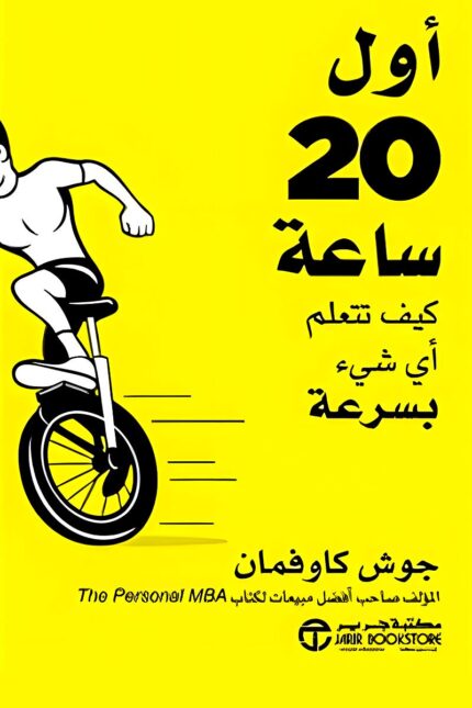 غلاف كتاب أول 20 ساعة لجوش كاوفمان – دليل عملي لاكتساب المهارات بسرعة عبر تقنيات فعالة للتعلم السريع.
