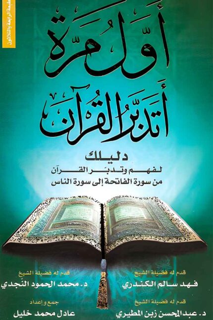 غلاف كتاب أول مرة أتدبر القرآن – دليل ميسر لفهم وتفسير آيات القرآن الكريم بطريقة بسيطة وعملية.