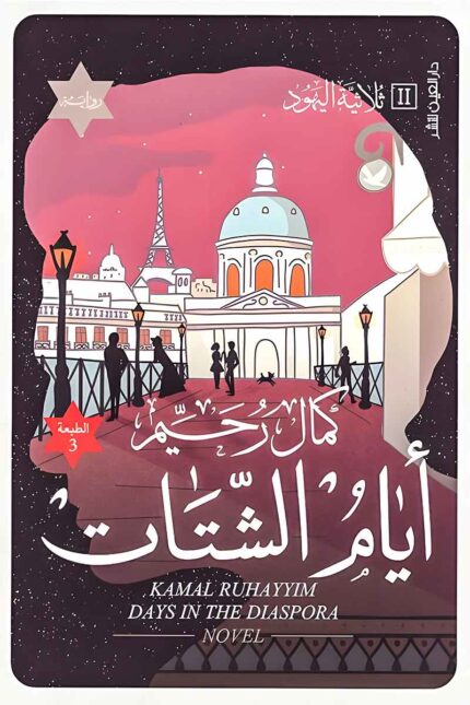 غلاف رواية "أيام الشتات – ثلاثية اليهود الجزء الثاني" من تأليف كمال رحيم، ويعكس أجواء الصراع النفسي والجغرافي للبطل بين القاهرة وباريس.