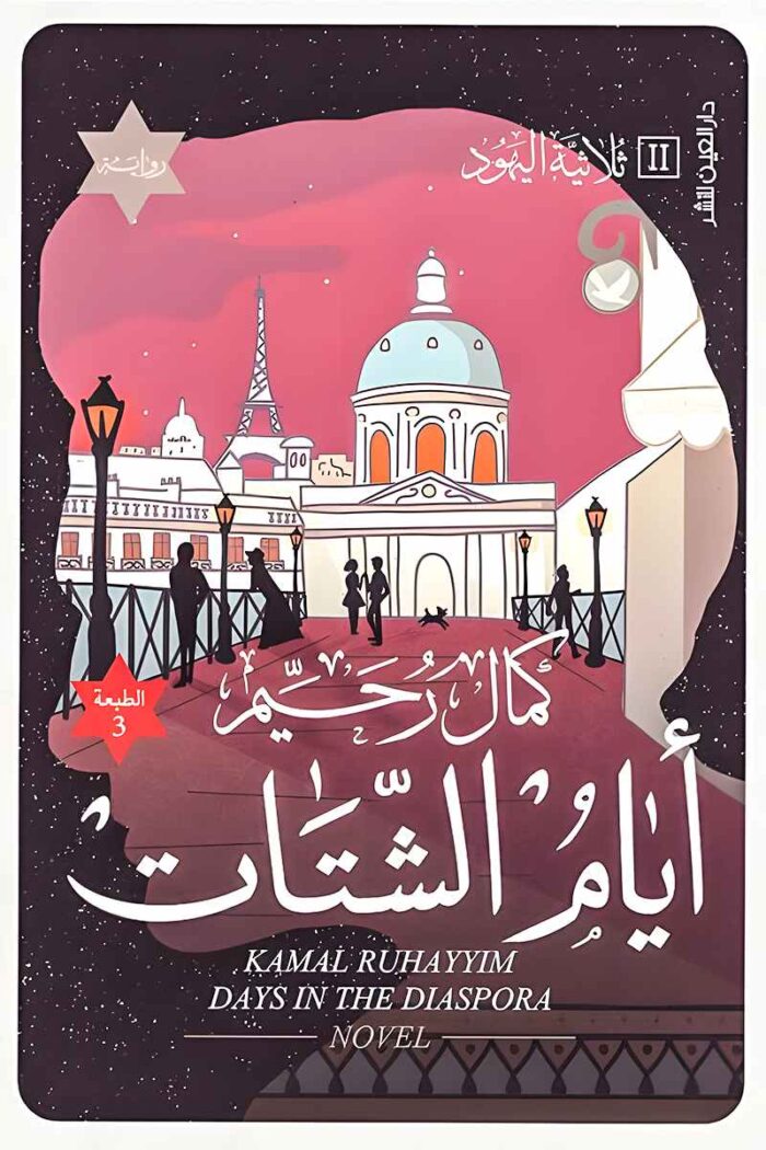 غلاف رواية "أيام الشتات – ثلاثية اليهود الجزء الثاني" من تأليف كمال رحيم، ويعكس أجواء الصراع النفسي والجغرافي للبطل بين القاهرة وباريس.