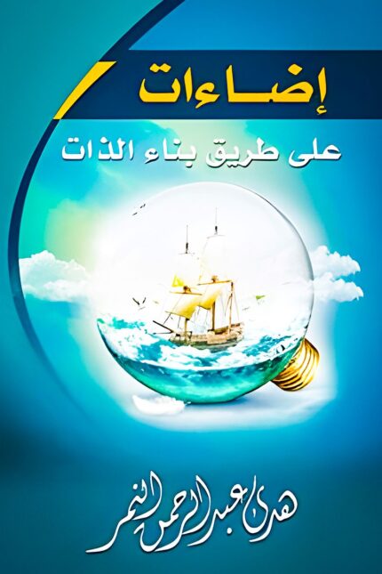 غلاف كتاب "إضاءات على طريق بناء الذات" لهدي عبد الرحمن النمر، دليل عملي حول تنمية الذات، التفكير الإيجابي، وبناء المهارات الشخصية لتحقيق النجاح.