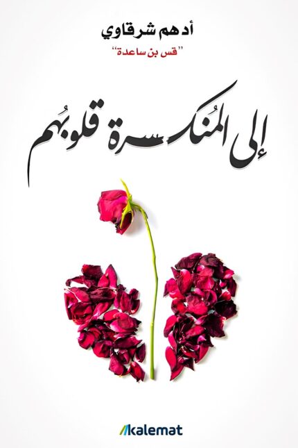غلاف كتاب "إلى المنكسرة قلوبهم" – رحلة فلسفية في مشاعر الفقدان والتعافي العاطفي.