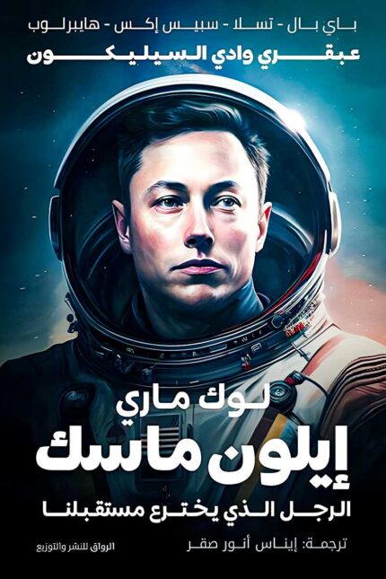 "غلاف كتاب إيلون ماسك: الرجل الذي يخترع مستقبلنا - لوك ماري، استكشاف مثير لعقلية ماسك وإنجازاته الثورية."