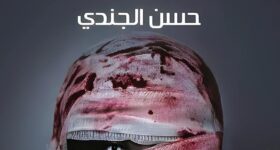 كتاب "ابتسم فأنت ميت" للكاتب حسن الجندي، رحلة رعب نفسية تأخذك إلى عالم الغموض والمجهول، حيث تتلاشى الحدود بين الواقع والكابوس.