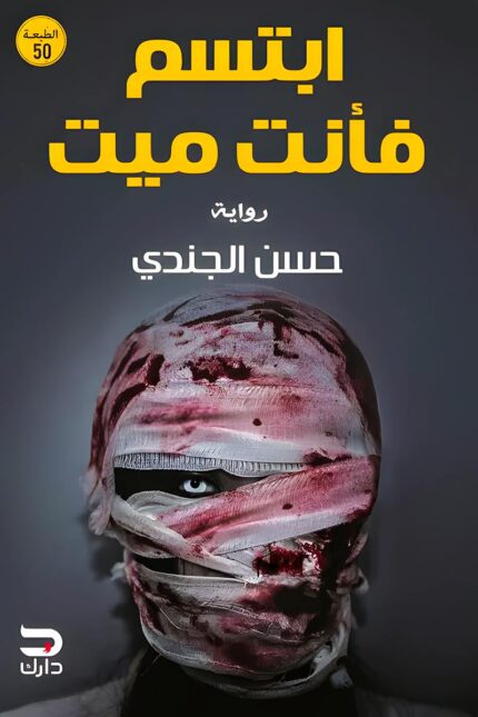كتاب "ابتسم فأنت ميت" للكاتب حسن الجندي، رحلة رعب نفسية تأخذك إلى عالم الغموض والمجهول، حيث تتلاشى الحدود بين الواقع والكابوس.