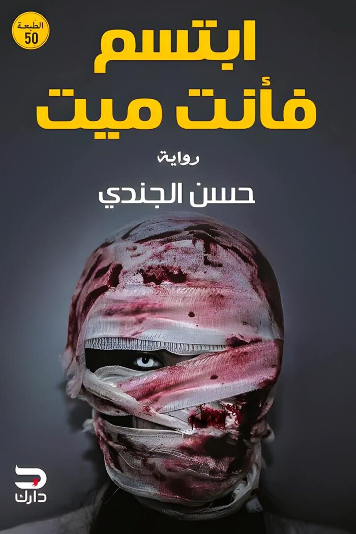 كتاب "ابتسم فأنت ميت" للكاتب حسن الجندي، رحلة رعب نفسية تأخذك إلى عالم الغموض والمجهول، حيث تتلاشى الحدود بين الواقع والكابوس.