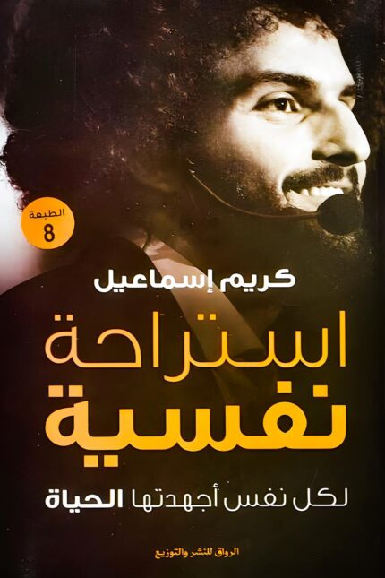 "غلاف كتاب استراحة نفسية - كريم إسماعيل، دليل عملي للتوازن النفسي والتحرر من الضغوط اليومية."
