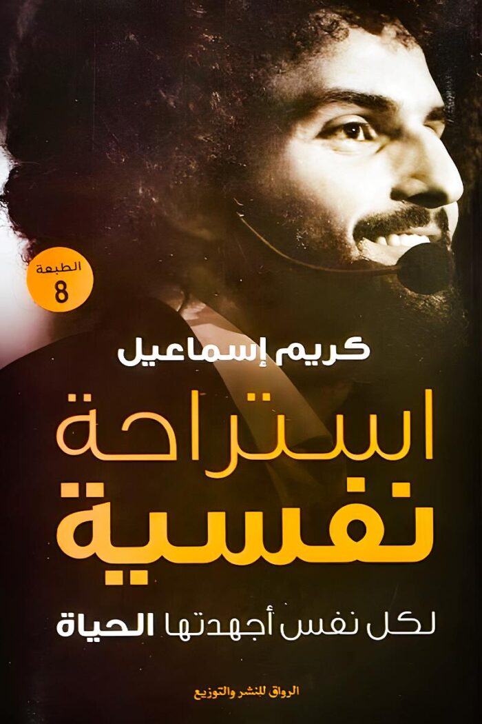 "غلاف كتاب استراحة نفسية - كريم إسماعيل، دليل عملي للتوازن النفسي والتحرر من الضغوط اليومية."