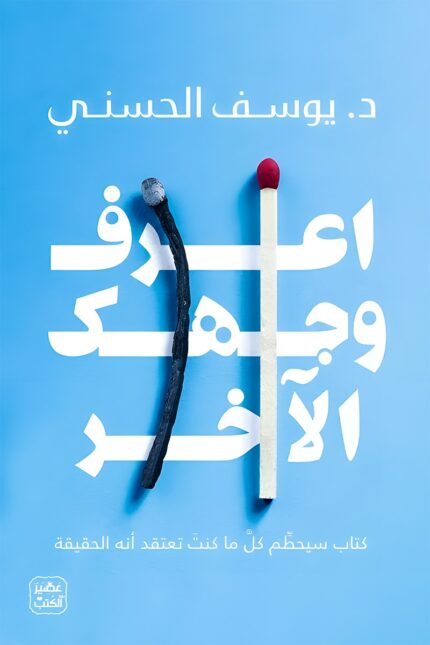 غلاف كتاب "اعرف وجهك الآخر" للدكتور يوسف الحسني، يتميز بصورة رمزية لعودي ثقاب أحدهما محترق والآخر سليم، تعبيرًا عن التناقضات الداخلية للإنسان والحاجة إلى اكتشاف الذات الحقيقية.