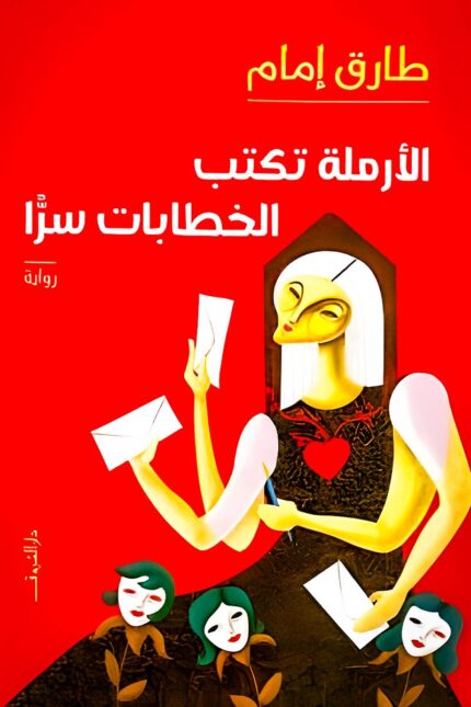الأرملة تكتب الخطابات سرًا، رحلة في الحزن والبوح الصامت عبر رسائل مخفية.