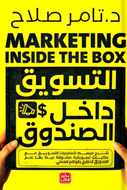 "التسويق داخل الصندوق" كتاب يقدم استراتيجيات مبتكرة لتحقيق النجاح التسويقي باستخدام الموارد المتاحة، دون الحاجة إلى ميزانيات ضخمة.