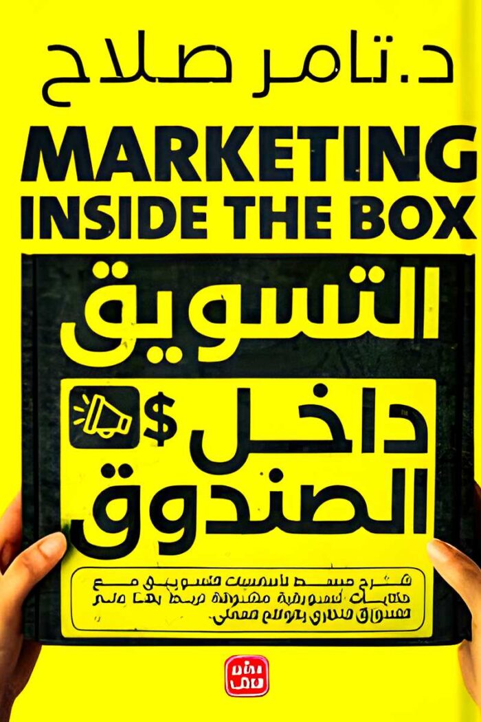 "التسويق داخل الصندوق" كتاب يقدم استراتيجيات مبتكرة لتحقيق النجاح التسويقي باستخدام الموارد المتاحة، دون الحاجة إلى ميزانيات ضخمة.
