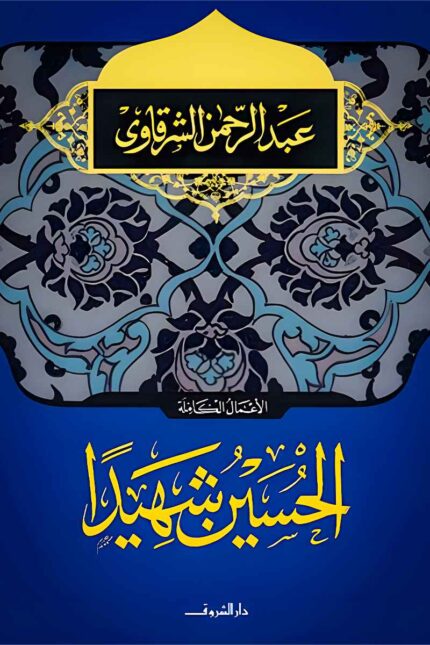 غلاف كتاب "الحسين شهيدًا" لعبد الرحمن الشرقاوي، يتميز بزخارف إسلامية أنيقة وخطوط ذهبية تعكس الطابع التاريخي للمحتوى.