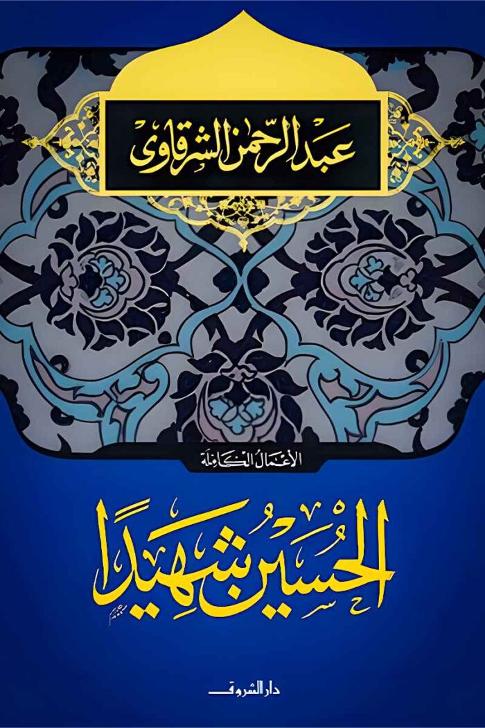غلاف كتاب "الحسين شهيدًا" لعبد الرحمن الشرقاوي، يتميز بزخارف إسلامية أنيقة وخطوط ذهبية تعكس الطابع التاريخي للمحتوى.