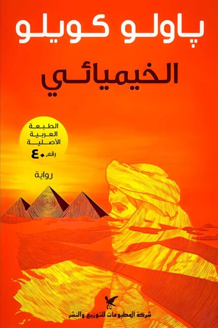"غلاف كتاب الخيميائي – باولو كويلو، رحلة روحية عبر الصحراء لاكتشاف الذات وتحقيق الأحلام."