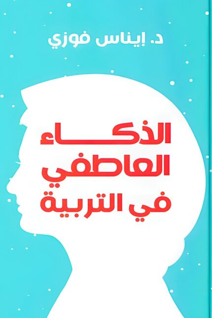 غلاف كتاب "الذكاء العاطفي في التربية" للدكتورة إيناس فوزي، يظهر صورة ظلية لرأس طفل، مما يرمز إلى أهمية المشاعر والوعي العاطفي في التربية.