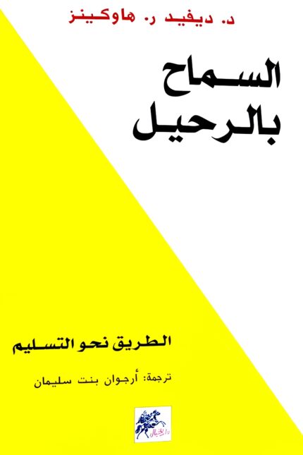 غلاف كتاب "السماح بالرحيل" لـ د. ديفيد هاوكينز، يقدم نهجًا علميًا وروحيًا للتحرر من المشاعر السلبية، وتحقيق توازن نفسي وعاطفي عبر التسليم.