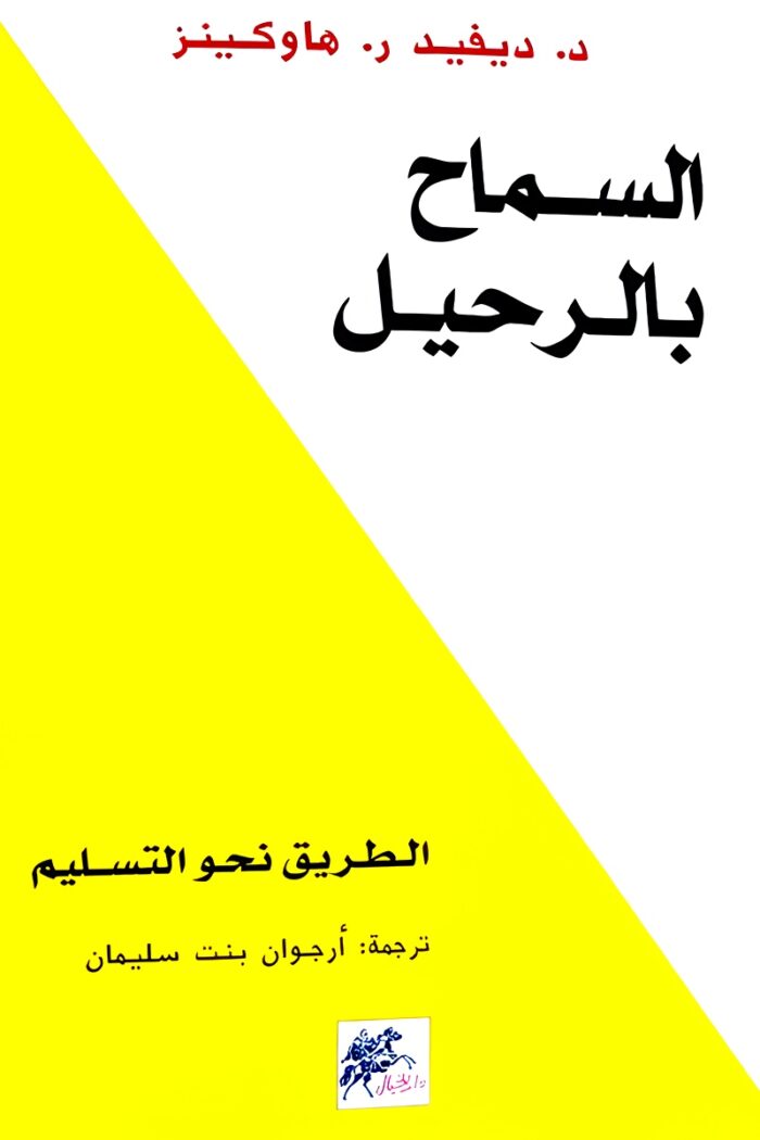 غلاف كتاب "السماح بالرحيل" لـ د. ديفيد هاوكينز، يقدم نهجًا علميًا وروحيًا للتحرر من المشاعر السلبية، وتحقيق توازن نفسي وعاطفي عبر التسليم.
