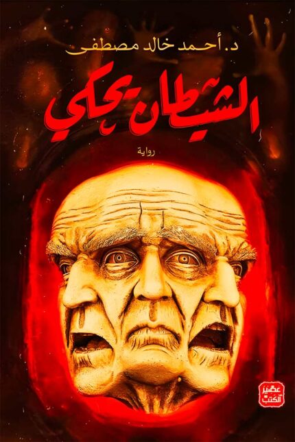 غلاف رواية "الشيطان يحكي" يتميز بتصميم مخيف يعكس جوهر الرواية، حيث تظهر وجوه بشرية متداخلة وسط أجواء داكنة تحاكي الرعب النفسي والفلسفي.