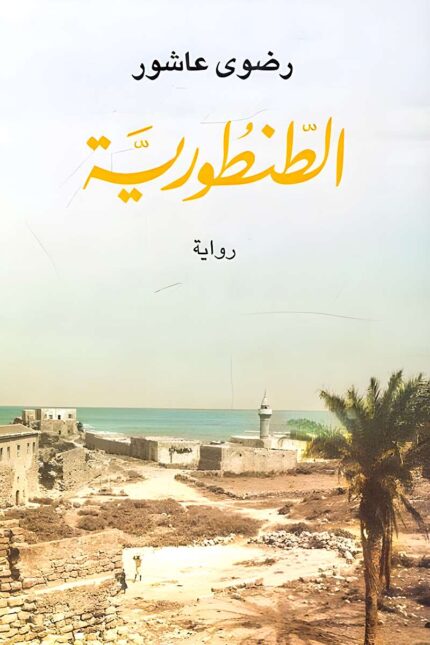 غلاف رواية الطنطورية لرضوى عاشور – عمل أدبي يجسد مأساة الفلسطينيين من خلال قصة فتاة ناجية من المجازر.