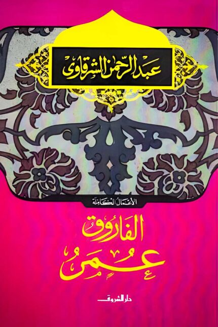 غلاف كتاب "الفاروق عمر" لعبد الرحمن الشرقاوي، بتصميم يجمع بين الطابع الإسلامي والزخارف العربية التي تعكس عظمة الشخصية التاريخية.