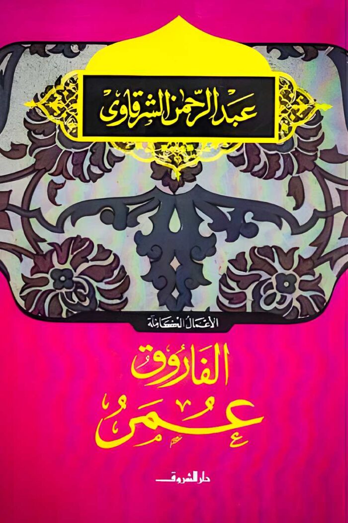 غلاف كتاب "الفاروق عمر" لعبد الرحمن الشرقاوي، بتصميم يجمع بين الطابع الإسلامي والزخارف العربية التي تعكس عظمة الشخصية التاريخية.