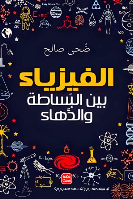 غلاف كتاب الفيزياء بين البساطة والدهاء – دليل مبسط لفهم قوانين الفيزياء بأسلوب ممتع وسلس.