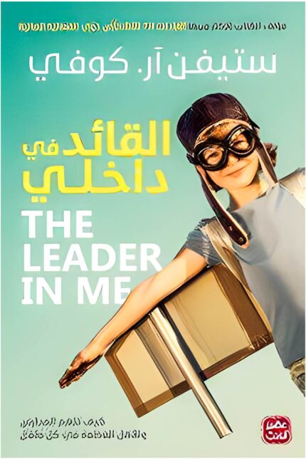 غلاف كتاب "القائد في داخلي" لمؤلفه ستيفن كوفي، يوضح كيفية تطوير المهارات القيادية وتعزيز الثقة بالنفس