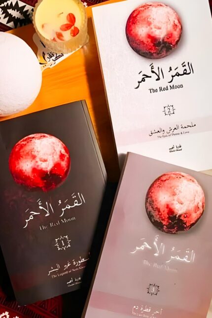 غلاف ثلاثية القمر الأحمر – رواية ملحمية تمزج بين الأسطورة والصراع التاريخي، بأسلوب سردي مشوق يأسر القارئ في عالم مليء بالمفاجآت.
