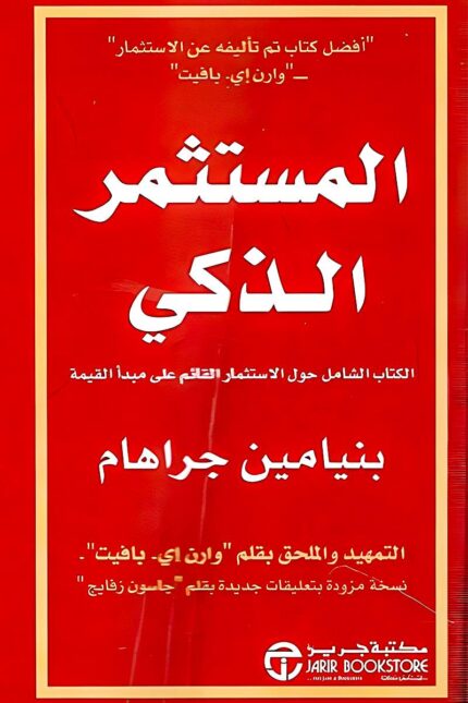 غلاف كتاب المستثمر الذكي لبنيامين جراهام – دليل شامل للاستثمار القائم على القيمة وتحقيق العوائد المستقرة.