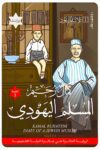 المسلم اليهودي