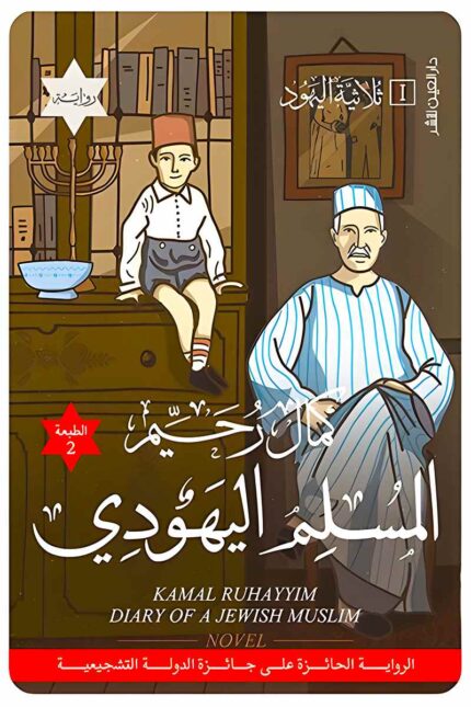 غلاف كتاب "المسلم اليهودي" لكمال رحيم، يعكس الهوية المزدوجة والصراعات الثقافية في المجتمع المصري.