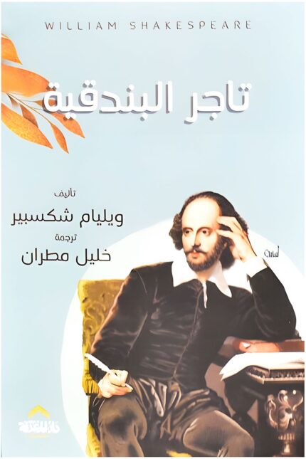 غلاف كتاب "تاجر البندقية" لوليام شكسبير، يظهر فيه الكاتب جالسًا مستغرقًا في التفكير والكتابة.