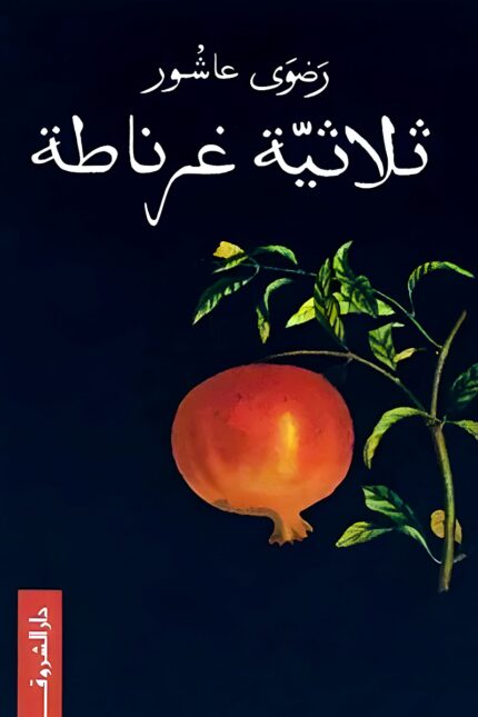كتاب "ثلاثية غرناطة" للكاتبة رضوى عاشور، ملحمة روائية تاريخية تجسد سقوط الأندلس، وما تبعه من معاناة الهوية والتهجير في ظل الاضطهاد الديني والثقافي.
