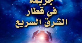 غلاف رواية جريمة في قطار الشرق السريع يظهر رجلًا يسير على السكة الحديدية، بينما يقترب قطار بسرعة في أجواء ضبابية، مما يعكس الغموض والإثارة في القصة.