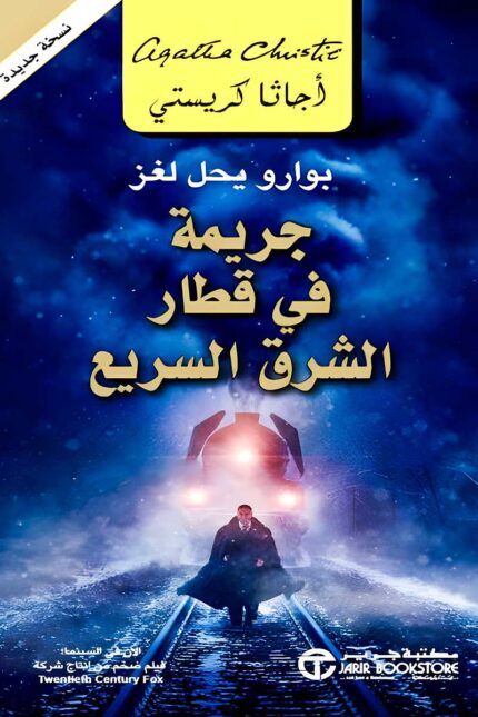 غلاف رواية جريمة في قطار الشرق السريع يظهر رجلًا يسير على السكة الحديدية، بينما يقترب قطار بسرعة في أجواء ضبابية، مما يعكس الغموض والإثارة في القصة.