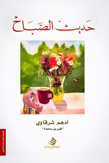 "غلاف كتاب حديث الصباح – أدهم شرقاوي، خواطر وتأملات يومية تمنحك الحكمة والتفاؤل."
