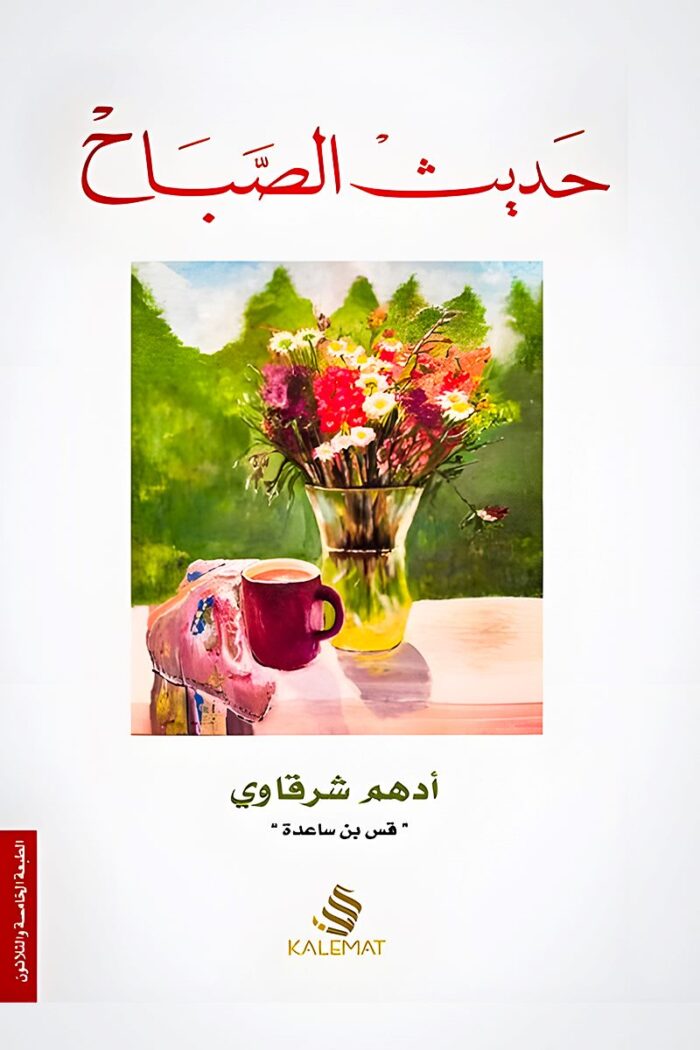 "غلاف كتاب حديث الصباح – أدهم شرقاوي، خواطر وتأملات يومية تمنحك الحكمة والتفاؤل."