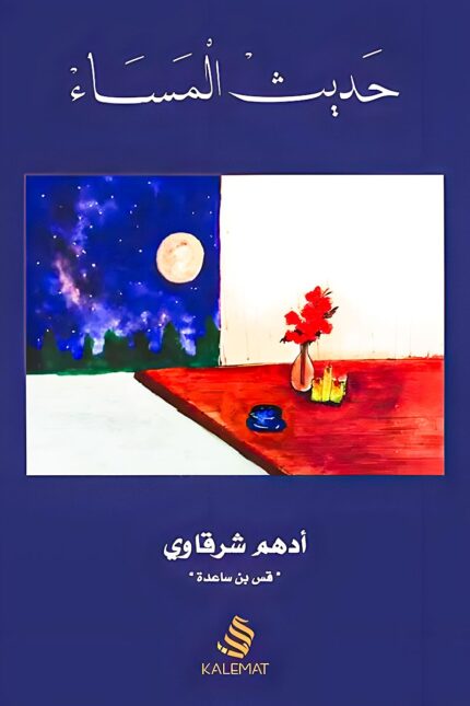 غلاف كتاب "حديث المساء" للكاتب أدهم شرقاوي، يظهر مشهدًا هادئًا يعكس أجواء التأمل والهدوء، متناسقًا مع محتوى الكتاب الذي يدعو للتفكر في معاني الحياة والمشاعر الإنسانية.